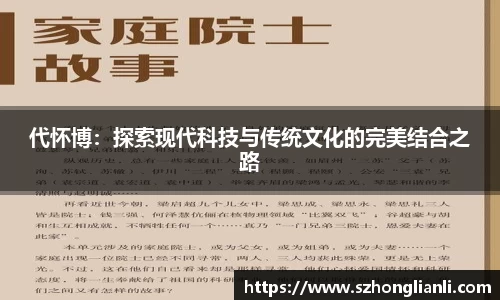 代怀博：探索现代科技与传统文化的完美结合之路