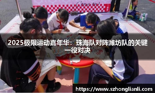2025极限运动嘉年华：珠海队对阵潍坊队的关键一役对决