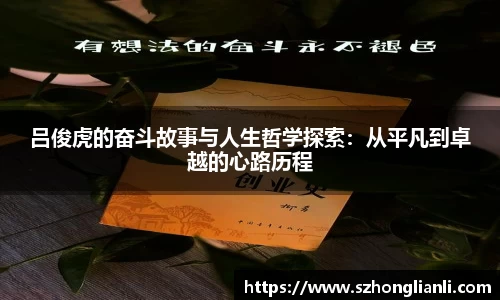 吕俊虎的奋斗故事与人生哲学探索：从平凡到卓越的心路历程