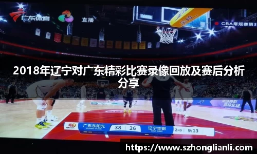 2018年辽宁对广东精彩比赛录像回放及赛后分析分享