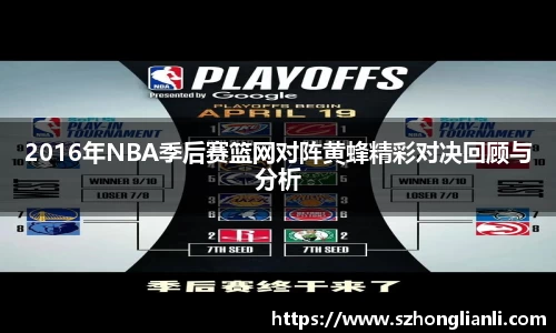 2016年NBA季后赛篮网对阵黄蜂精彩对决回顾与分析