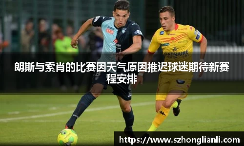 朗斯与索肖的比赛因天气原因推迟球迷期待新赛程安排
