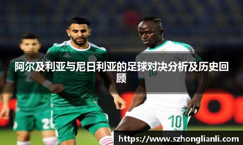 阿尔及利亚与尼日利亚的足球对决分析及历史回顾