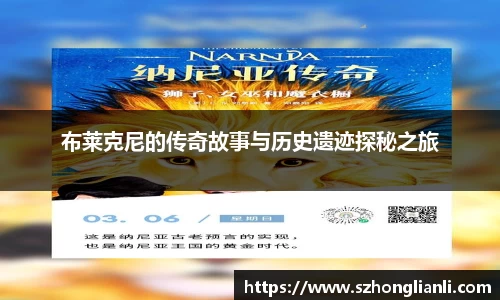 布莱克尼的传奇故事与历史遗迹探秘之旅