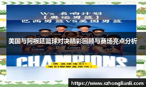 美国与阿根廷篮球对决精彩回顾与赛场亮点分析