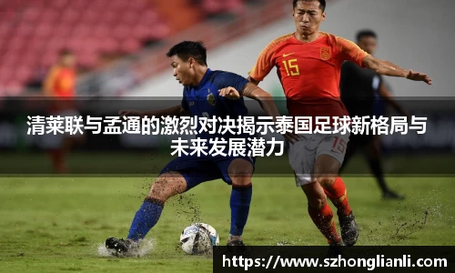 清莱联与孟通的激烈对决揭示泰国足球新格局与未来发展潜力