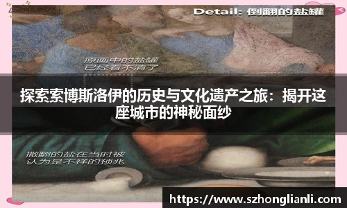 探索索博斯洛伊的历史与文化遗产之旅：揭开这座城市的神秘面纱