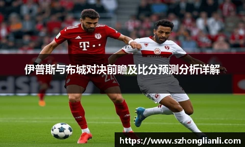 伊普斯与布城对决前瞻及比分预测分析详解
