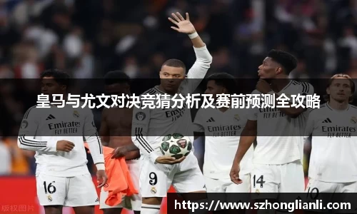 皇马与尤文对决竞猜分析及赛前预测全攻略