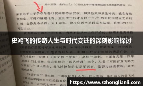 史鸿飞的传奇人生与时代变迁的深刻影响探讨