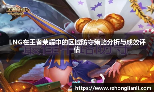 LNG在王者荣耀中的区域防守策略分析与成效评估