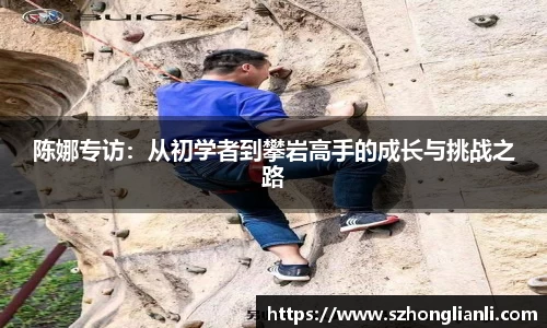 陈娜专访：从初学者到攀岩高手的成长与挑战之路
