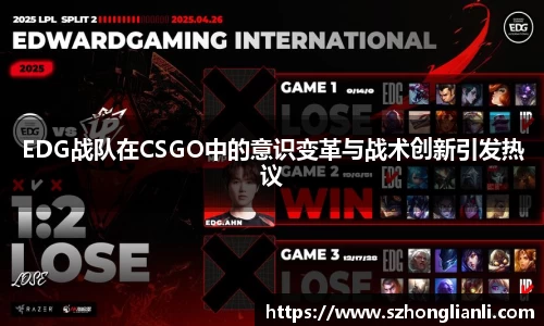 EDG战队在CSGO中的意识变革与战术创新引发热议